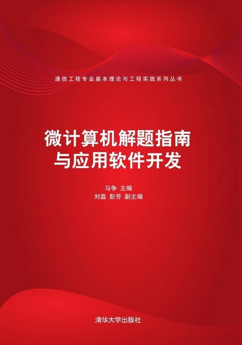 微計算機解題指南與應(yīng)用軟件開發(fā)